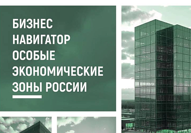 The Association of Clusters, Technoparks and SEZs of Russia has presented a new "Business Navigator for Special Economic zones of Russia 2024"